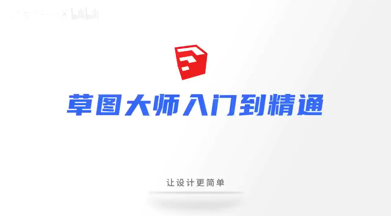 SketchUp草图大师零基础入门到精通全套教程，手把手带你学会室内设计SU建模！