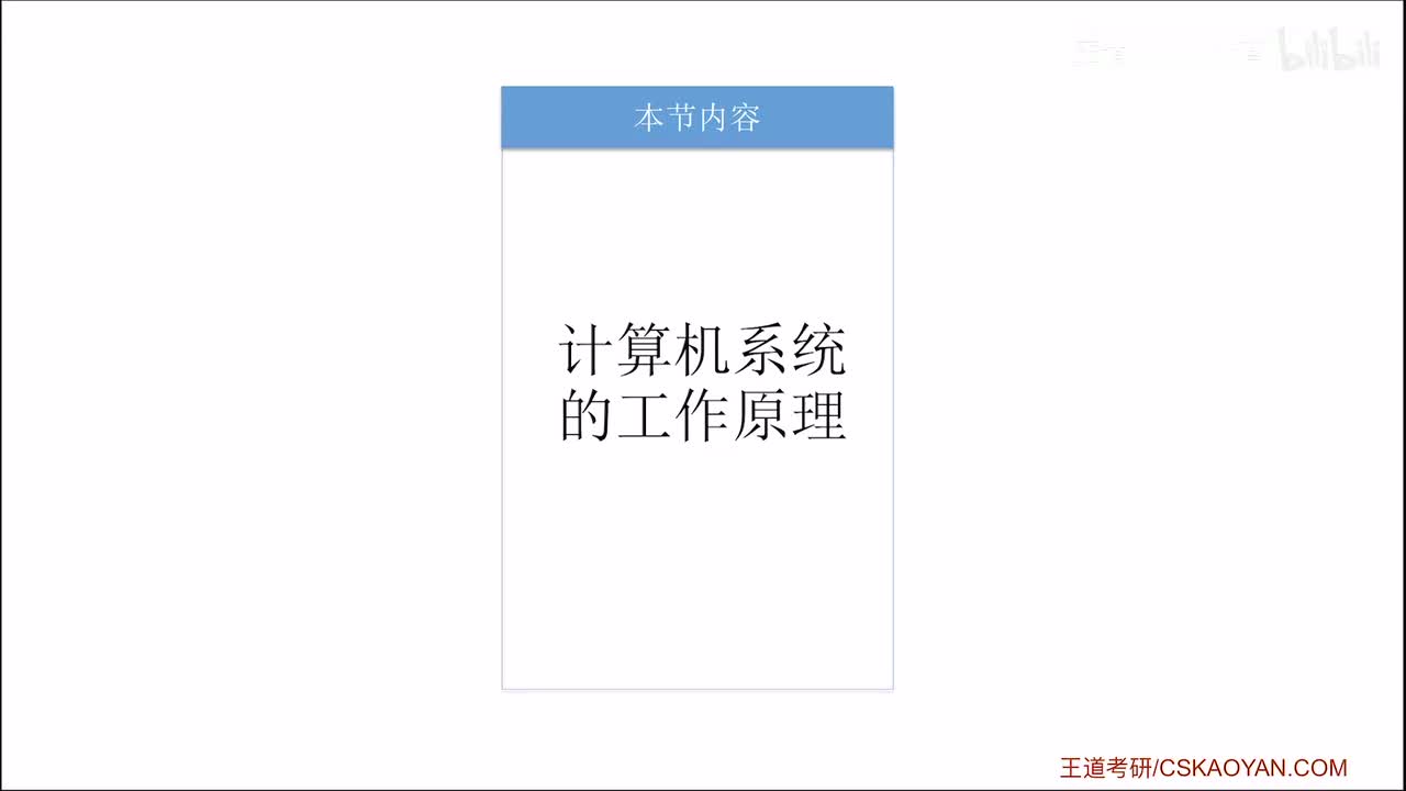 1.2.5 计算机系统的工作原理