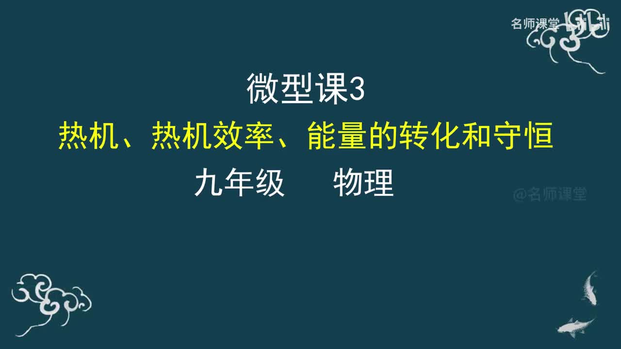 第3课时 热机 热机效率及能量的转化和守恒