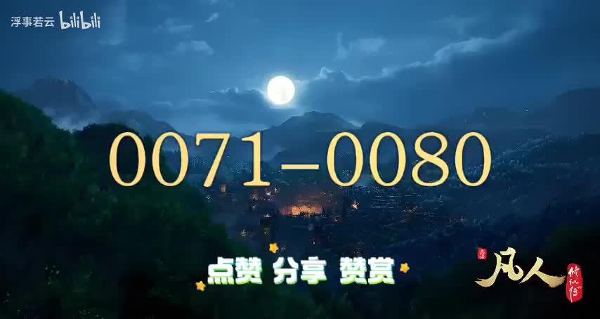 凡人修仙传0071-0080