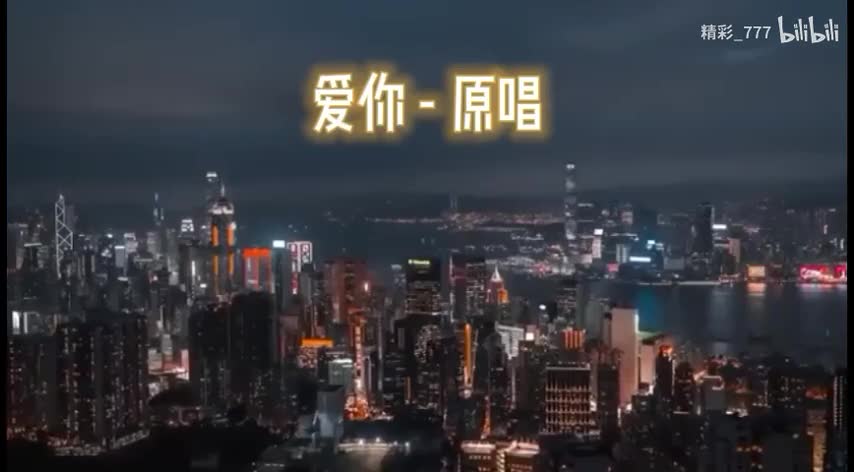 《爱你》《一百万个可能》