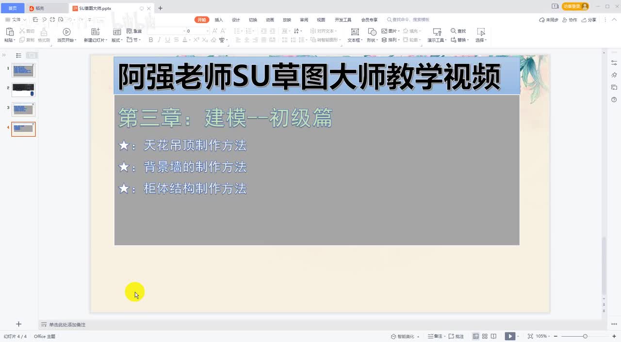 19-SU案例：背景墙做法-1