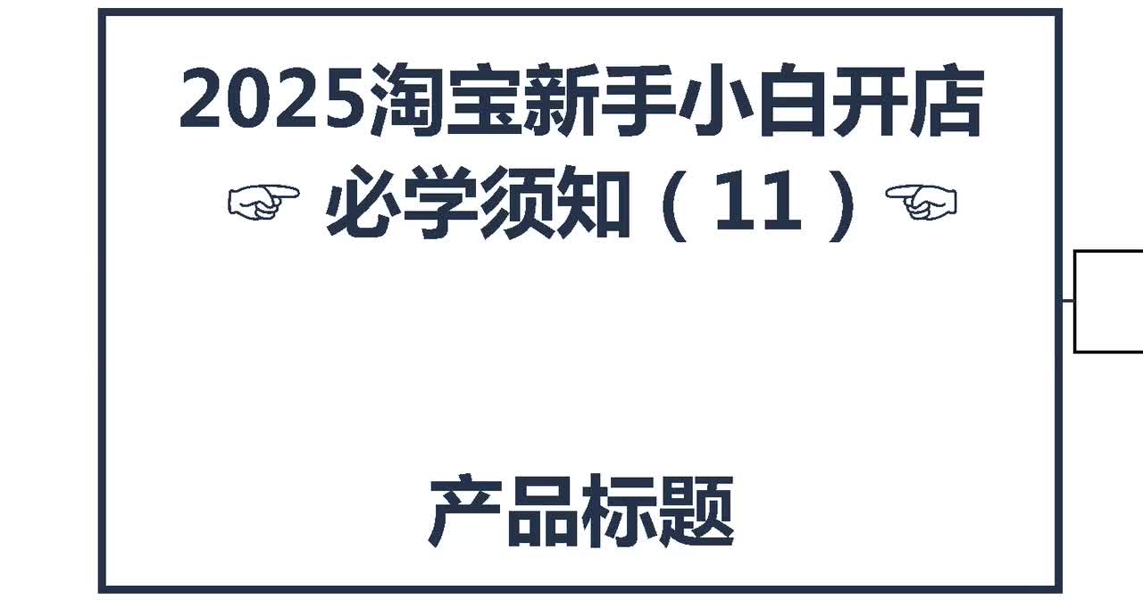 10、2026淘宝新手开店：产品标题