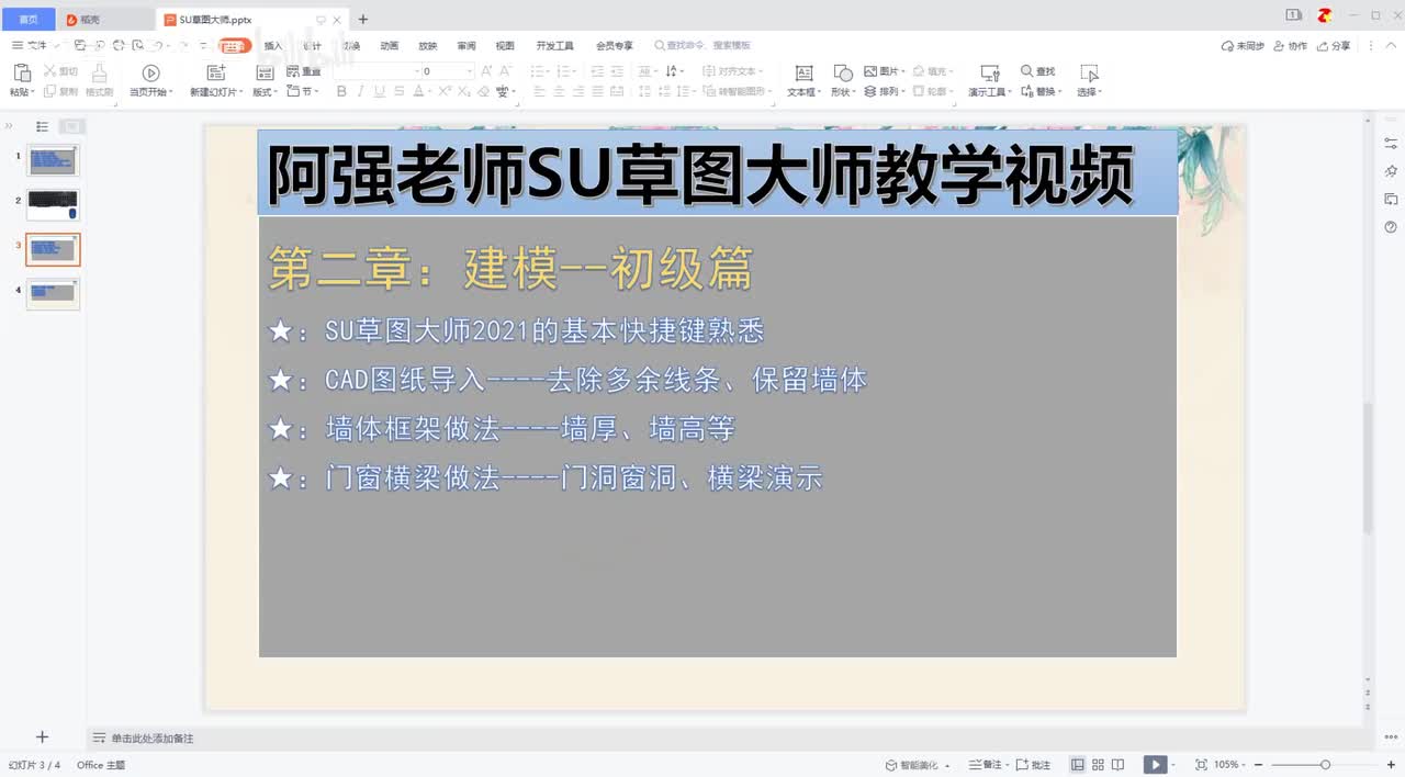 05-草图大师基础操作（圆弧A-扇形绘制）