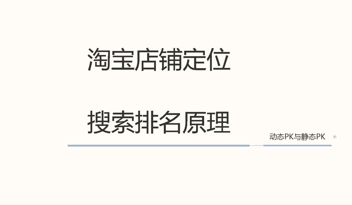 45、2025淘宝店铺定位：动态PK与静态PK