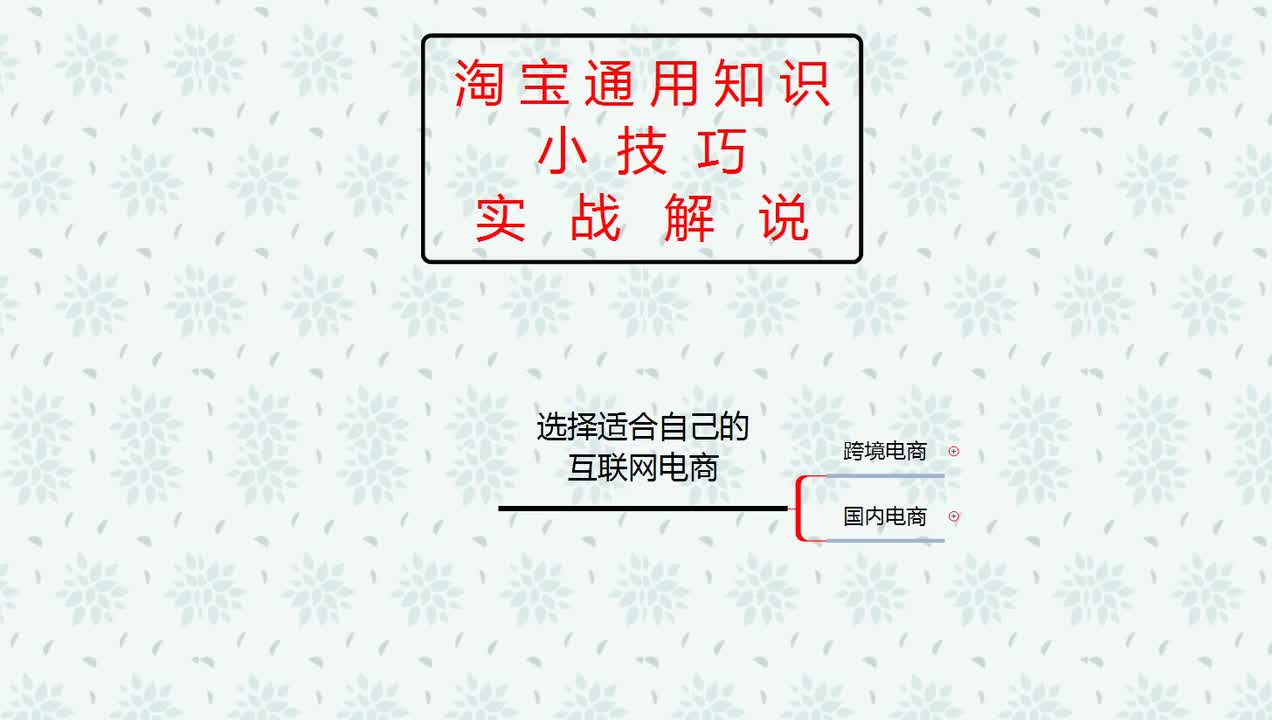 21、2026淘宝新手开店：玩转互联网电商