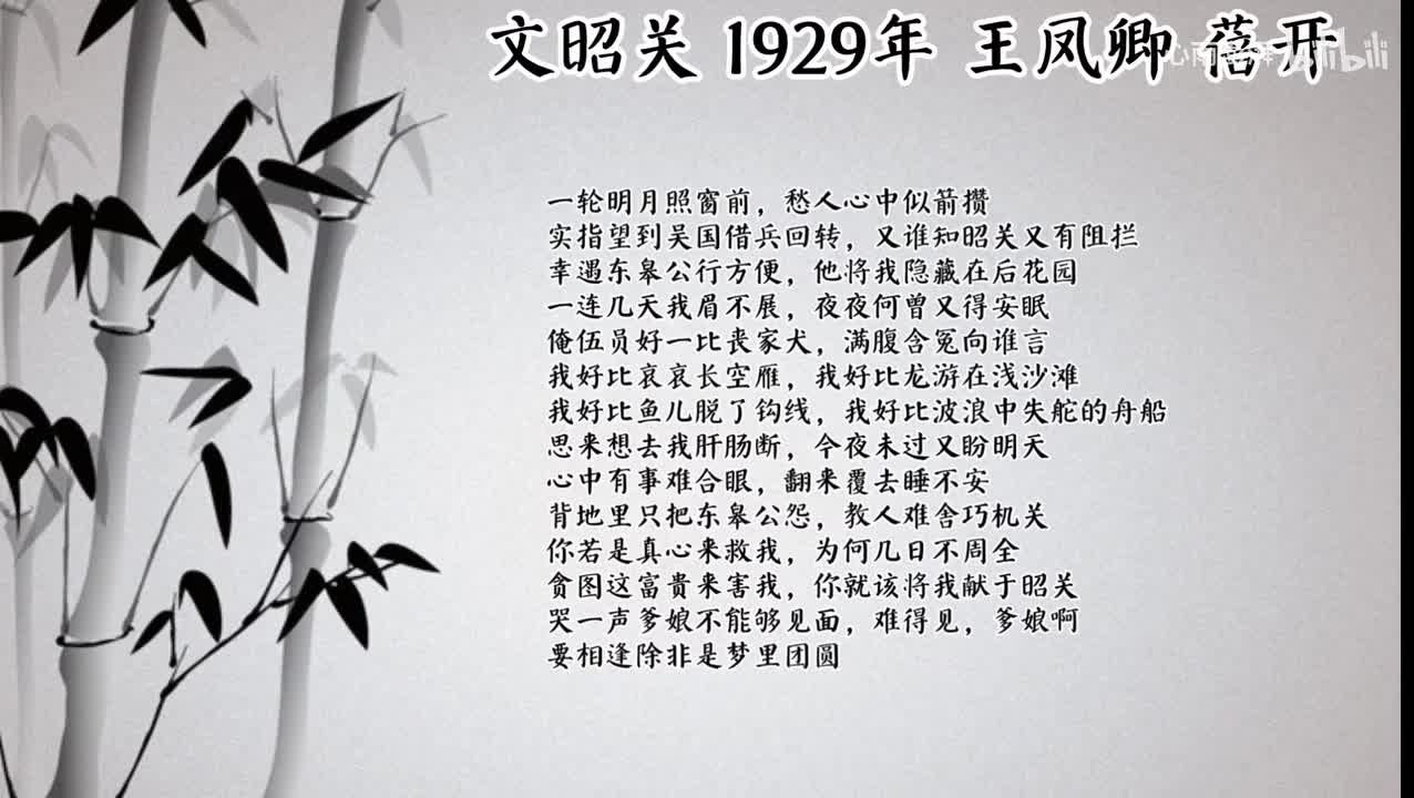 王凤卿 文昭关 （1929年蓓开唱片）