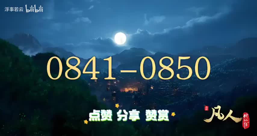 凡人修仙传0841-0850