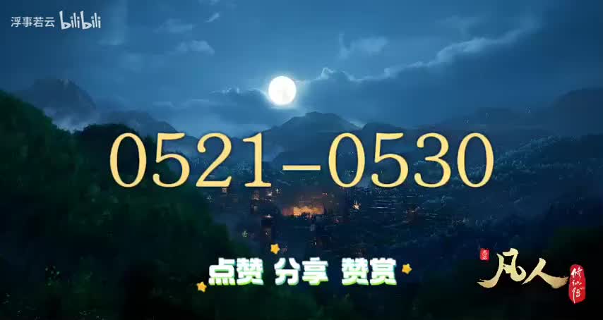 凡人修仙传0521-0530