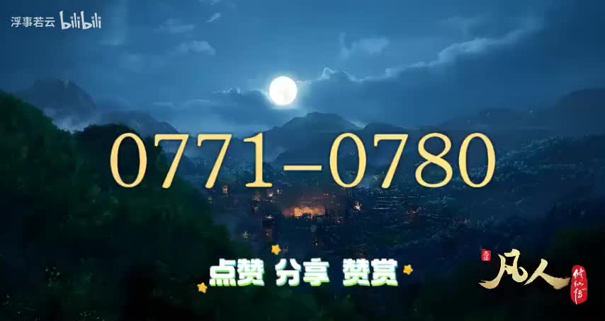 凡人修仙传0771-0780