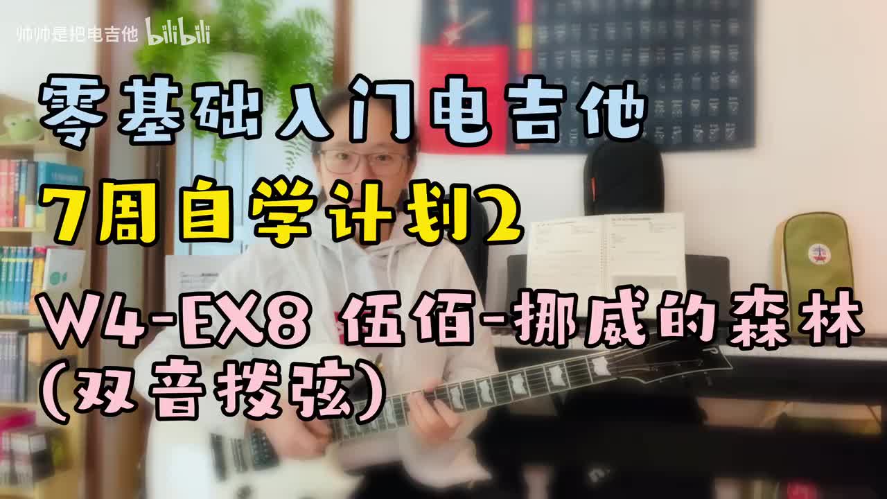 W4-EX8 伍佰-挪威的森林solo(双音拨弦)
