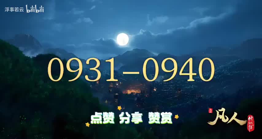 凡人修仙传0931-0940