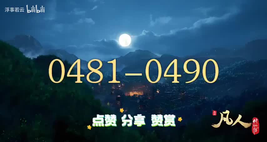 凡人修仙传0481-0490