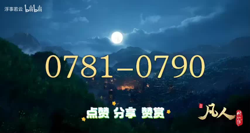 凡人修仙传0781-0790