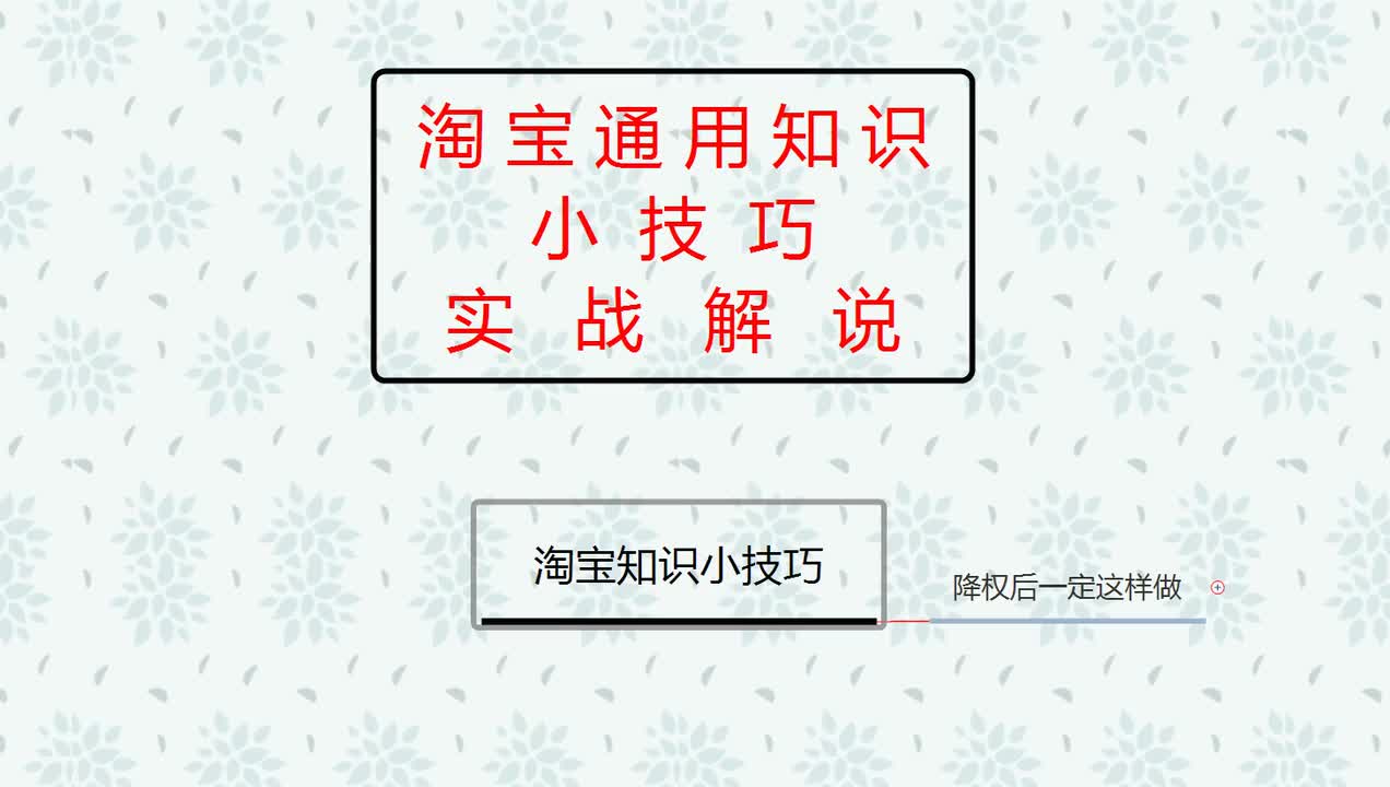 22、2026淘宝新手开店：降权后处理方式