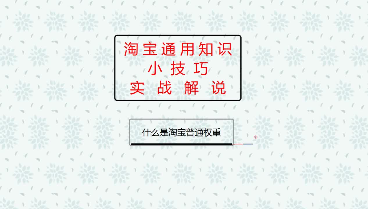 29、2026淘宝新手开店：什么是淘宝普通权重