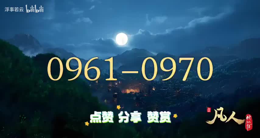 凡人修仙传0961-0970