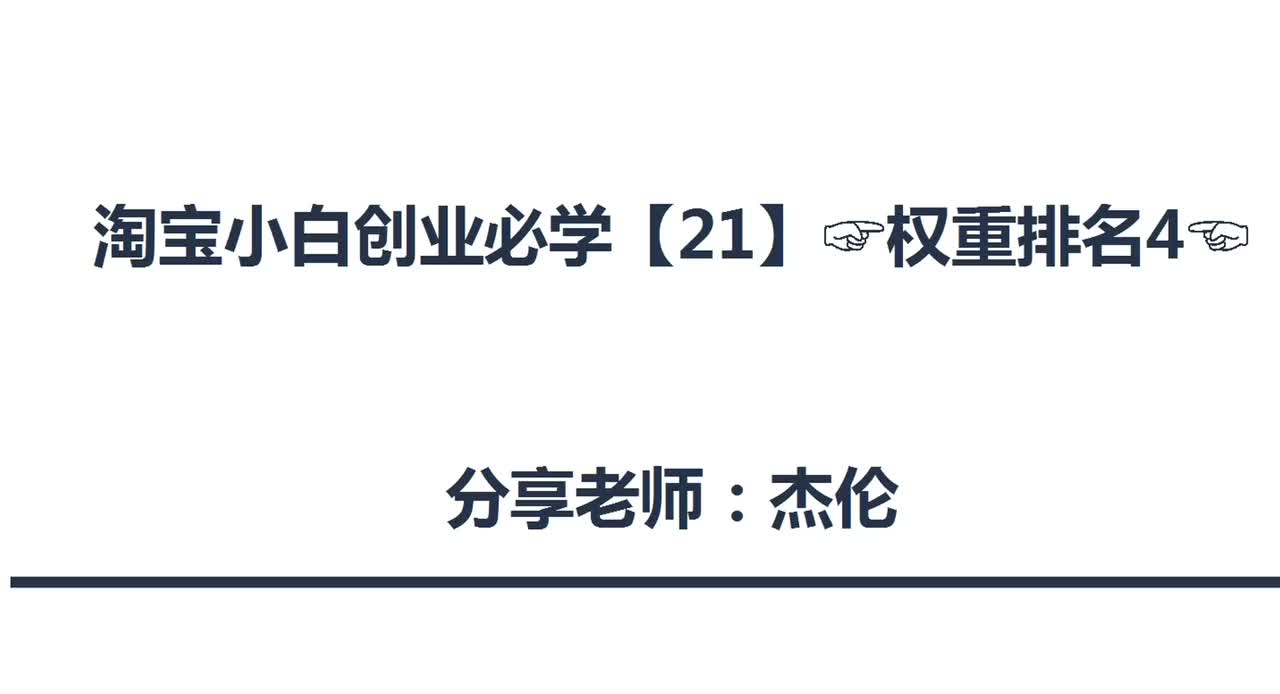 65、淘宝店铺权重排名（4）