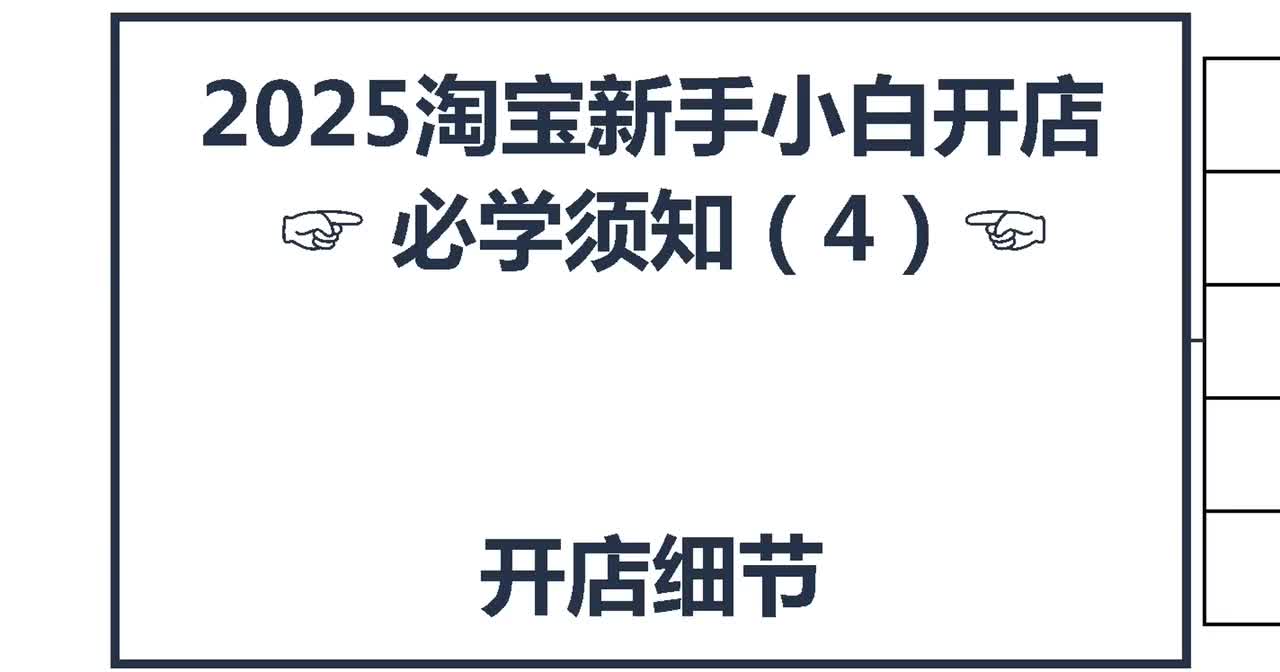3、2026淘宝新手开店：开店细节