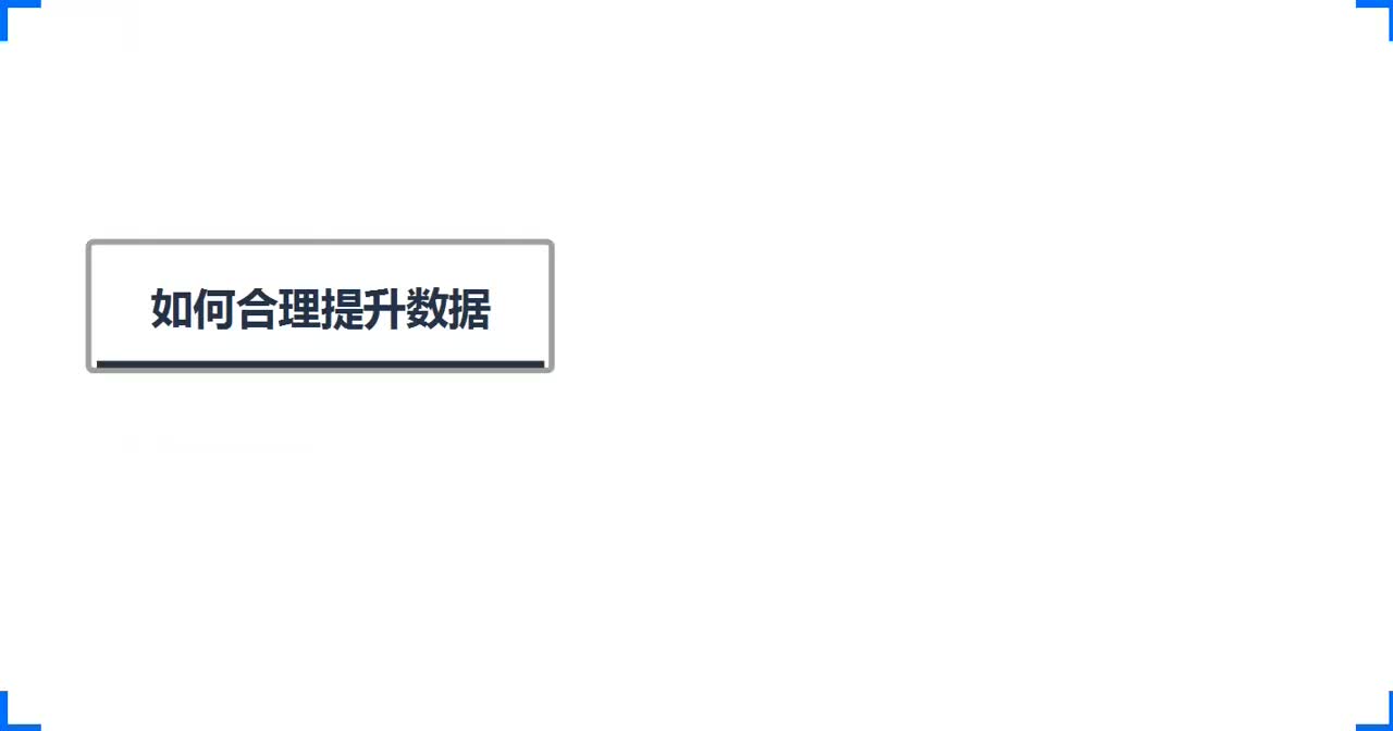 99、新手店铺盈利思路，如何合理提升数据