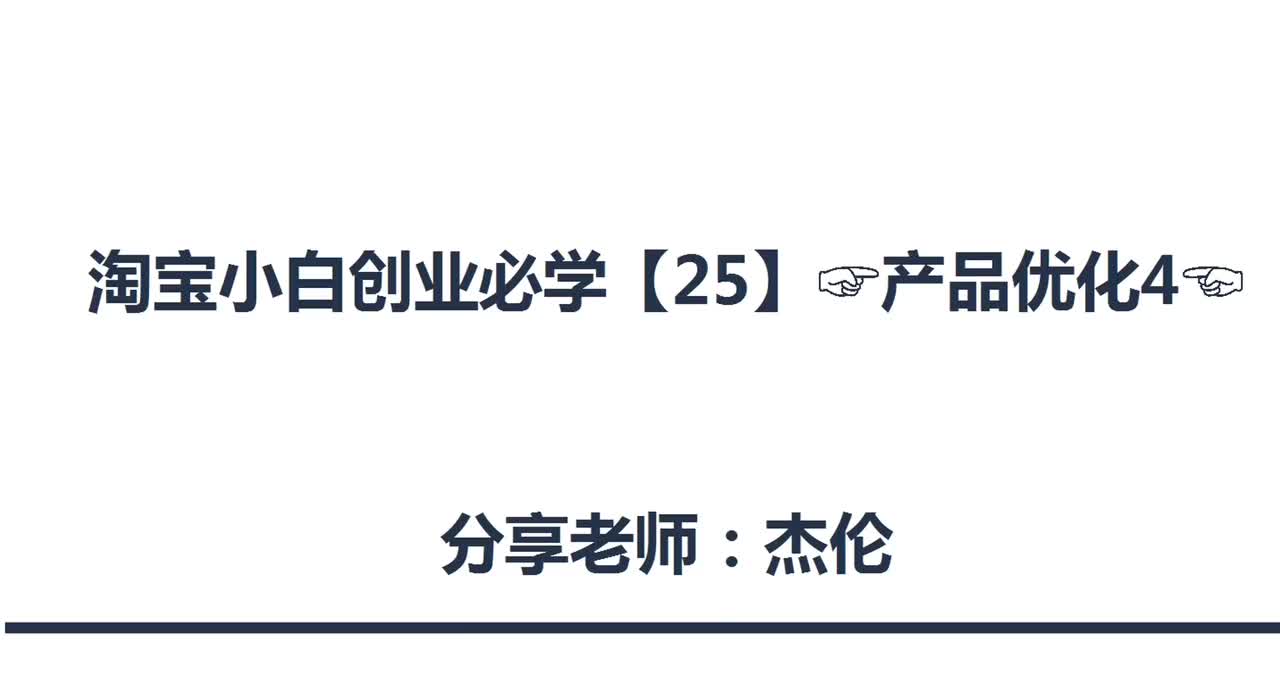 69、淘宝店铺产品优化（4）