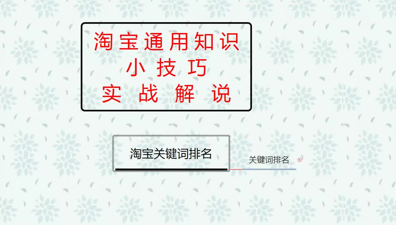 34、淘宝关键词排名