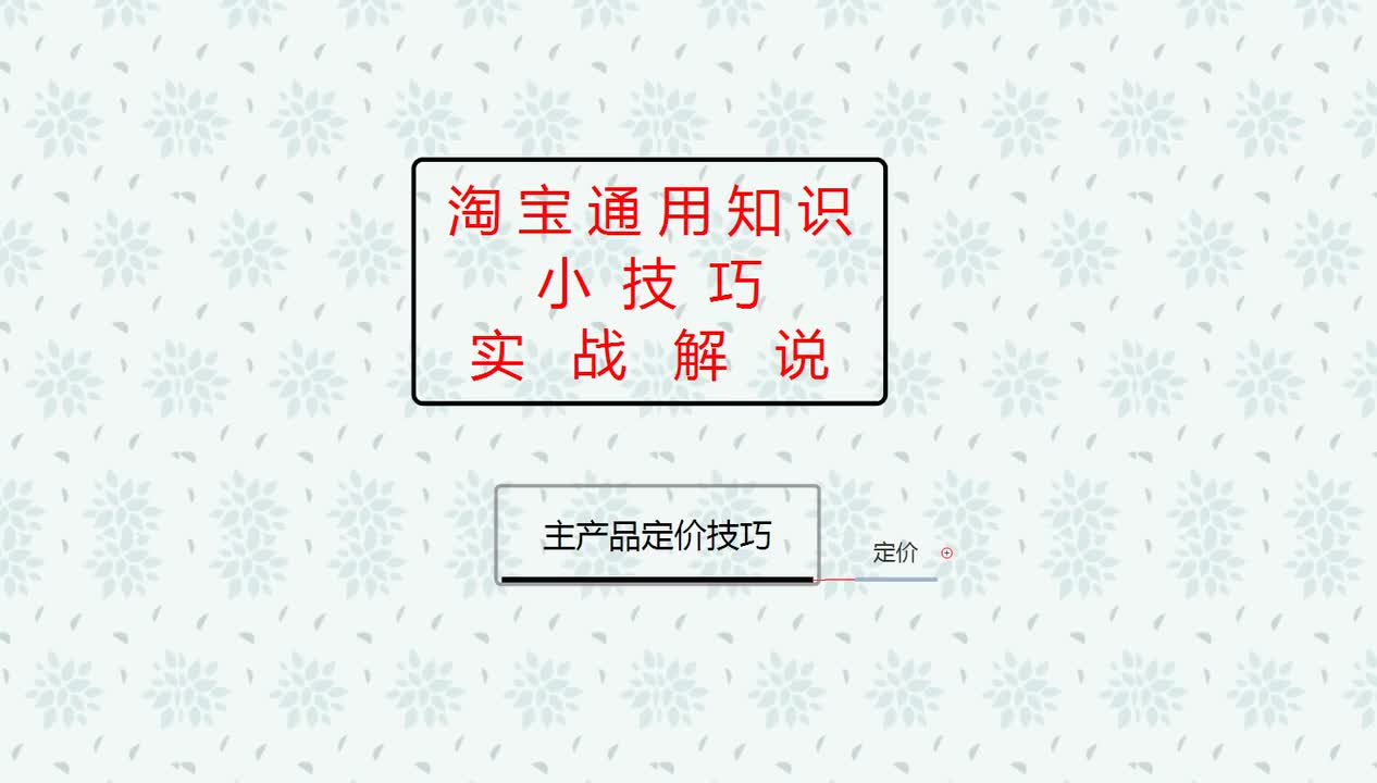 42、2025淘宝主产品定价技巧