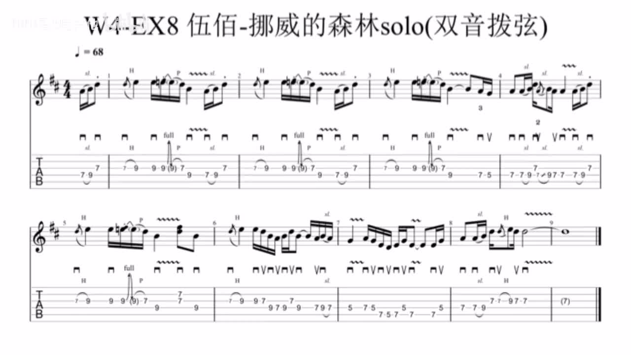 (伴奏)W4-EX8 伍佰-挪威的森林solo(双音拨弦)
