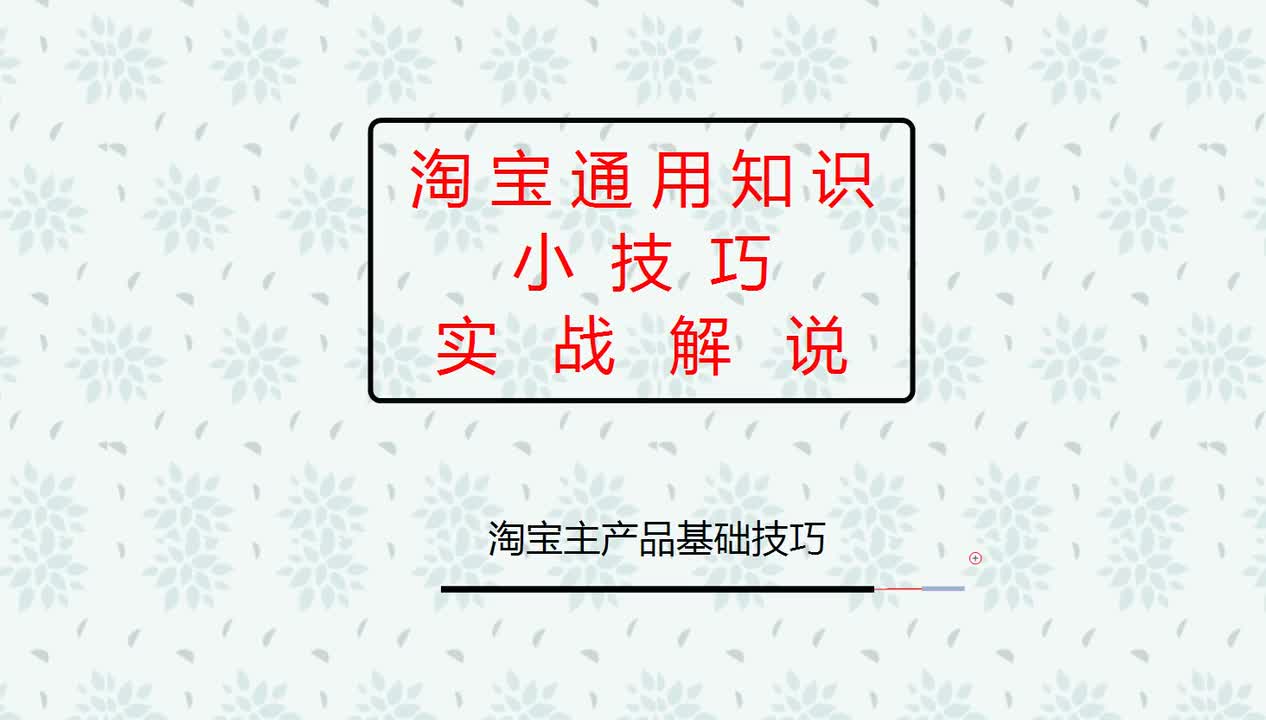 38、2025淘宝新手开店：主产品基础技巧