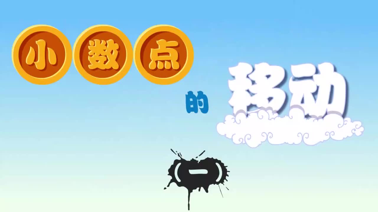 小数点的移动（一）