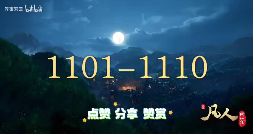 凡人修仙传1101-1110