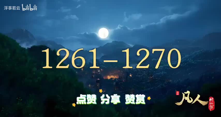凡人修仙传1261-1270