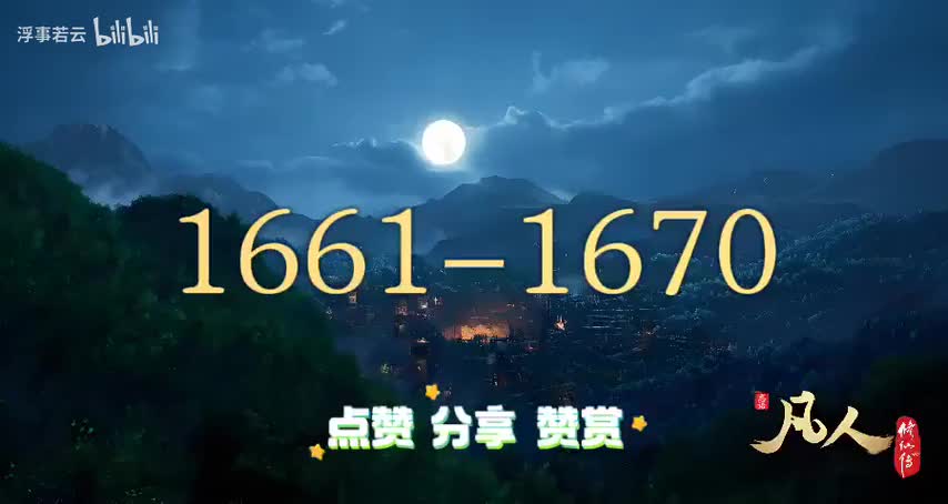 凡人修仙传1661-1670