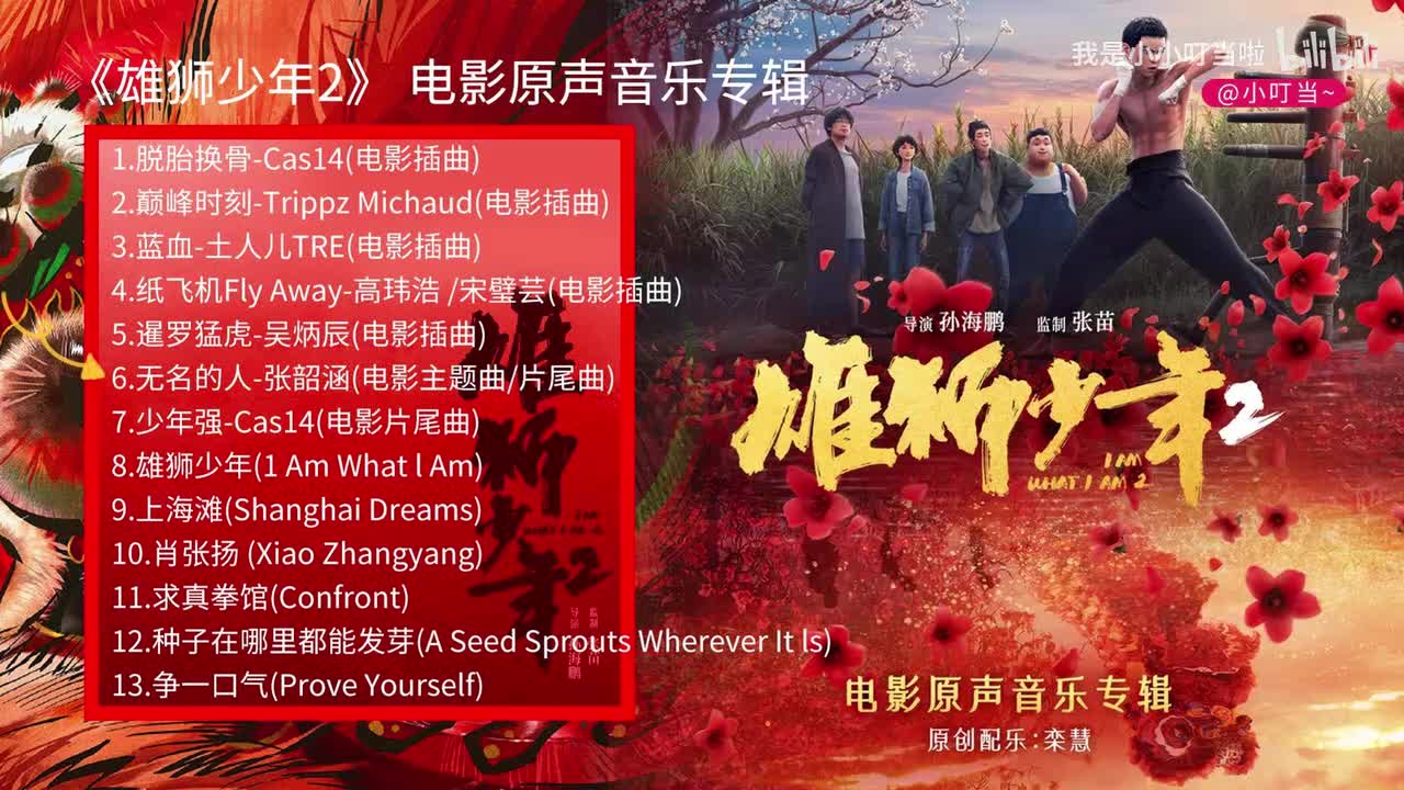 6.无名的人 - 张韶涵 (《雄狮少年2》电影主题曲片尾曲)