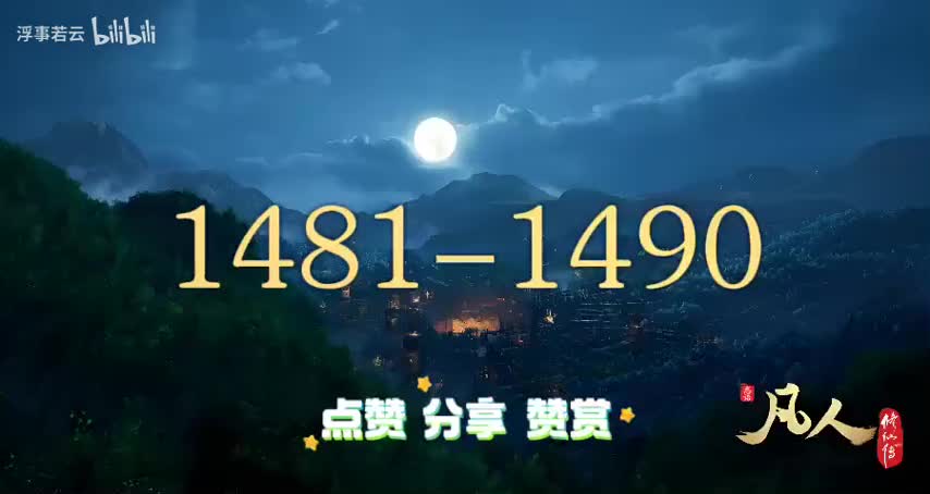 凡人修仙传1481-1490