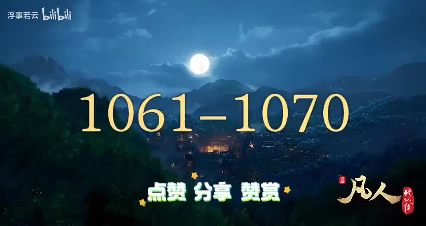 凡人修仙传1061-1070