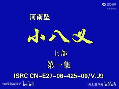 河南坠子小八义（上集）上接水浒传