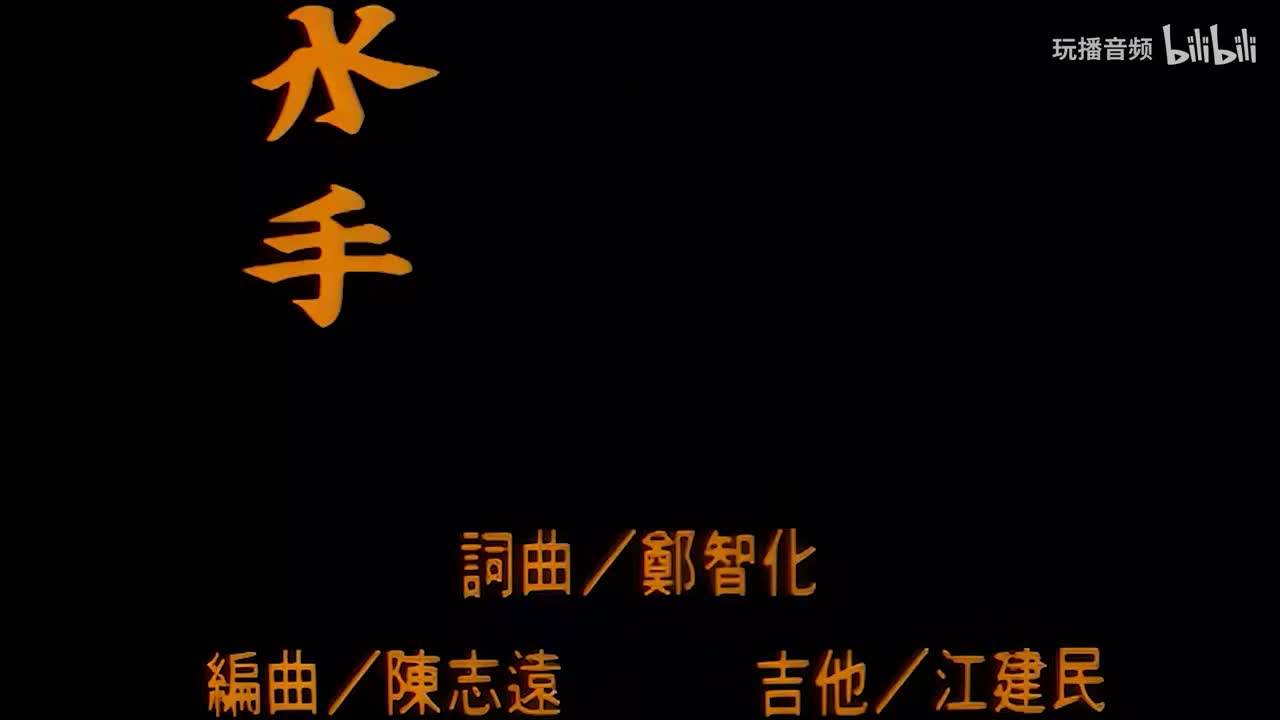 郑智化《水手》卡拉OK伴奏 MTV 自制国语字幕