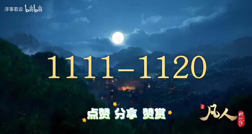 凡人修仙传1111-1120