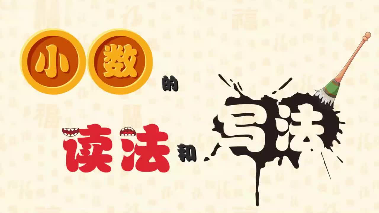 小数的读法和写法