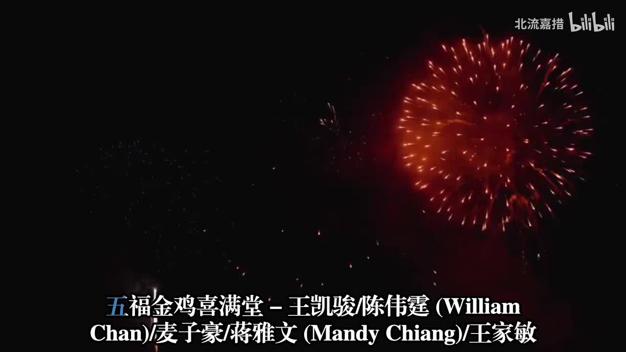 62.五福金鸡喜满堂 - 王凯骏、陈伟霆、麦子豪、蒋雅文、王家敏