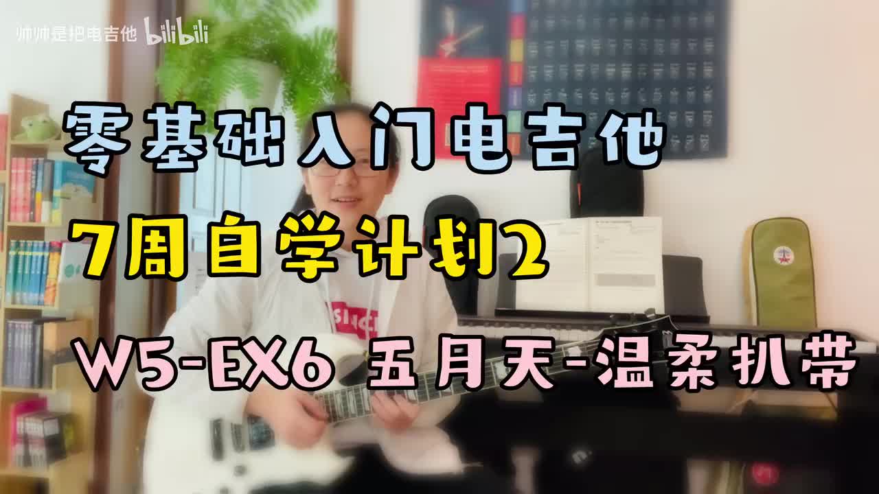 W5-EX6 五月天-温柔扒带