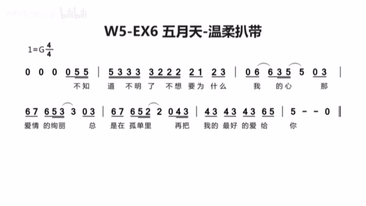 (附录)W5-EX6 五月天-温柔扒带