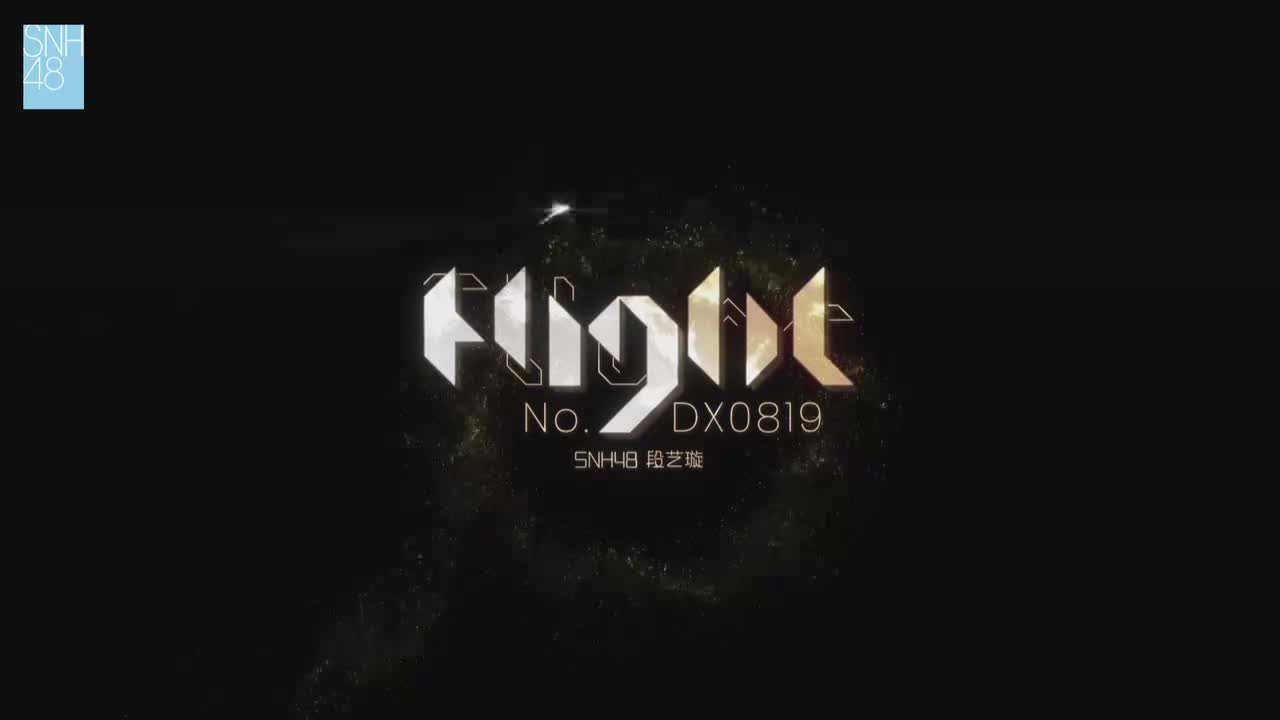 《开拓者》（北京时期公演串烧）（段艺璇 沈小爱 田姝丽 宁轲 赵天杨 张月铭 李子忻 程戈 孙莉）