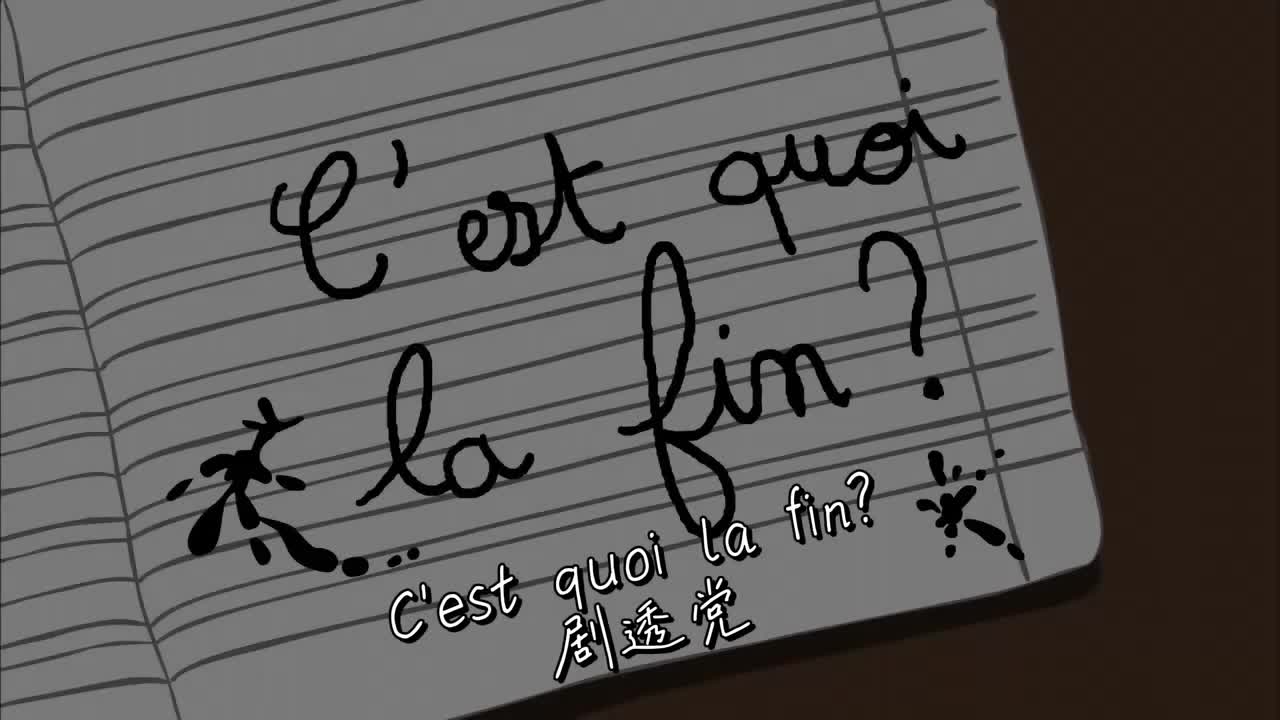C'est quoi la fin 剧透党