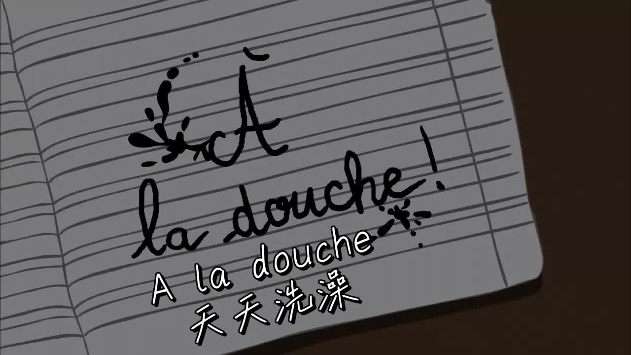 A la douche 天天洗澡