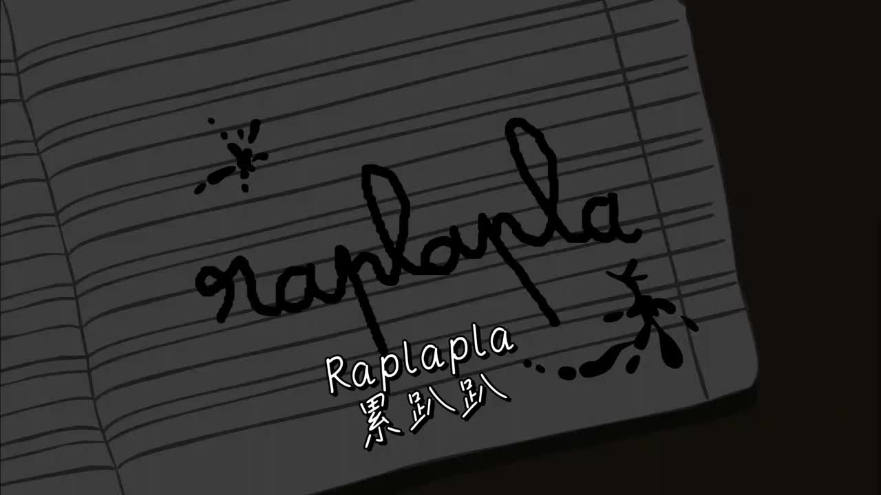 Raplapla 累趴趴