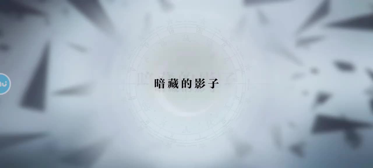 第二章 7 暗藏的影子