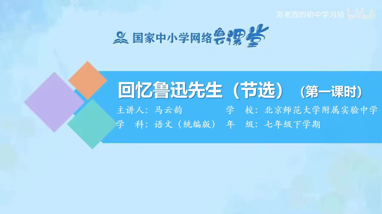 5.回忆鲁迅先生（节选）（第一课时）