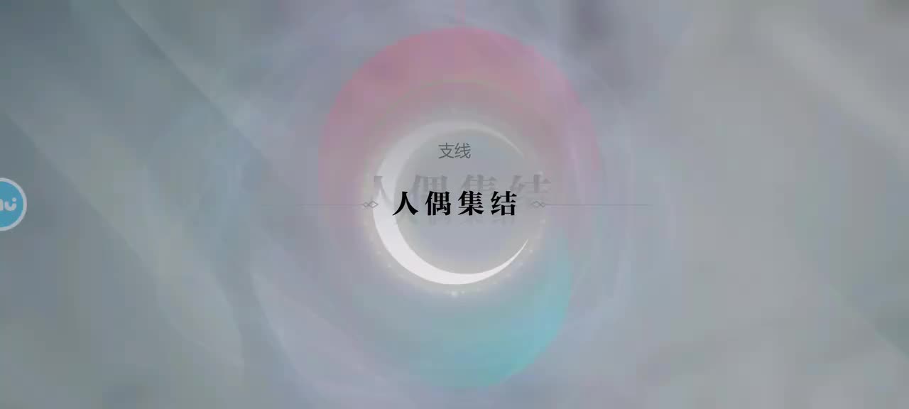 支线2 人偶集结